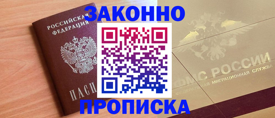 прописка от собственника в Красноярском крае